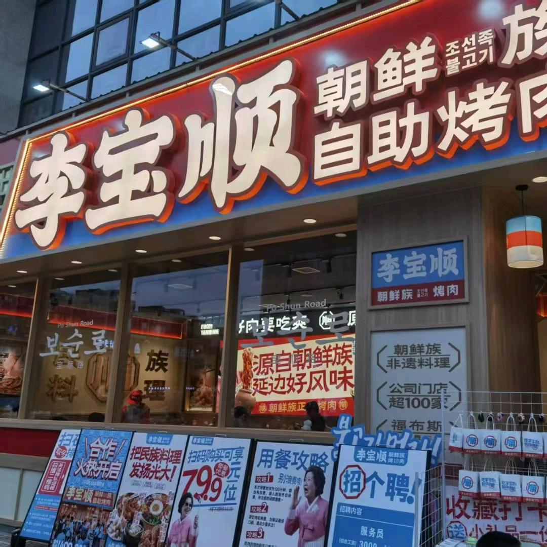 怀化李宝顺朝鲜族烤肉