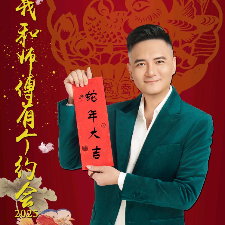 我和师傅有个约会