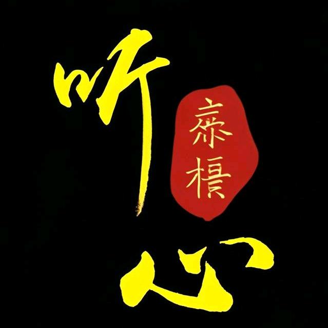 听～心