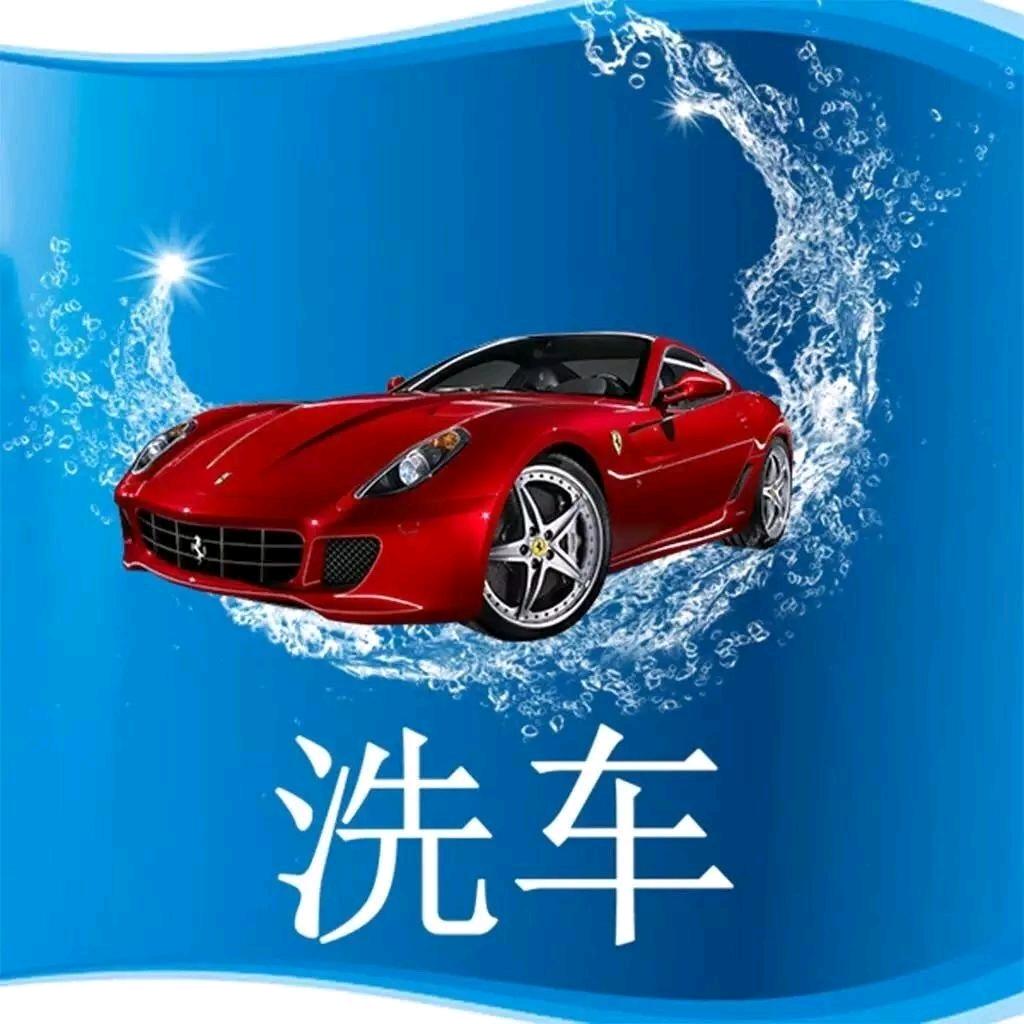 洗车大师