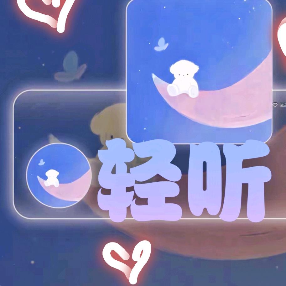 轻听°˖✧◝(⁰▿⁰)◜✧˖