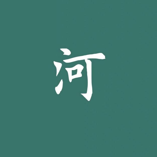 豫淮