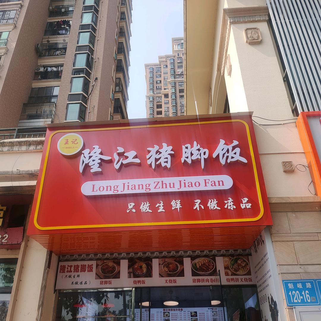 王记隆江猪脚饭(濮院总店)官方号