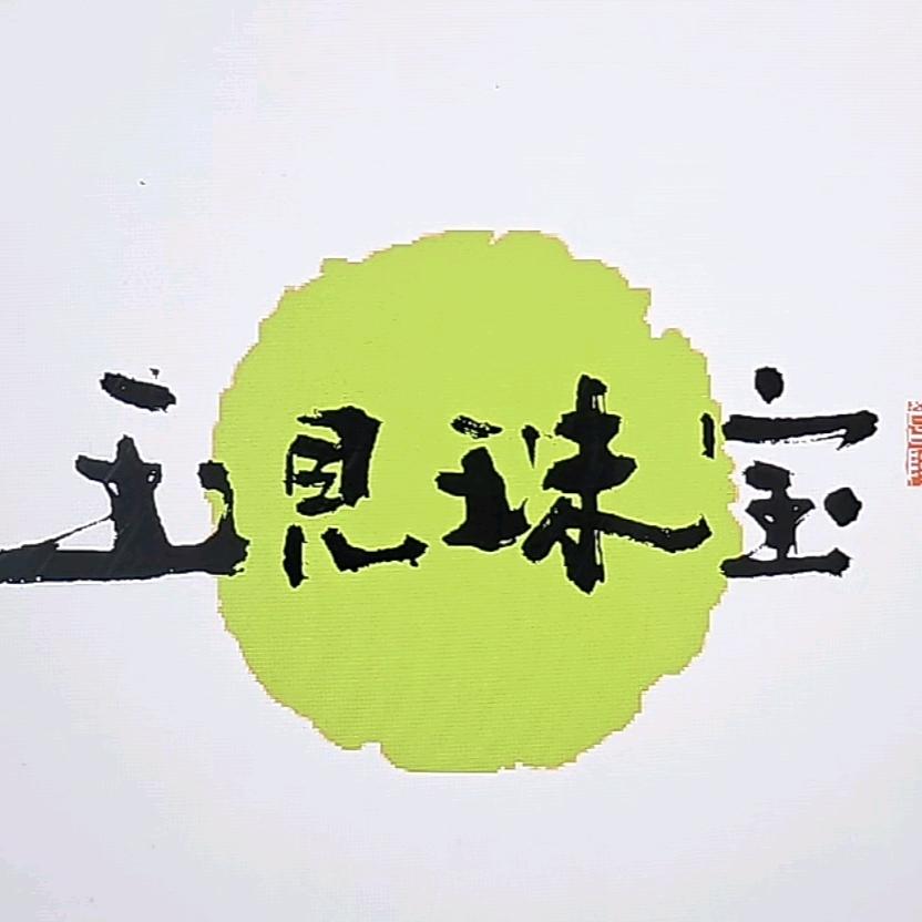 玉见珠宝玉石