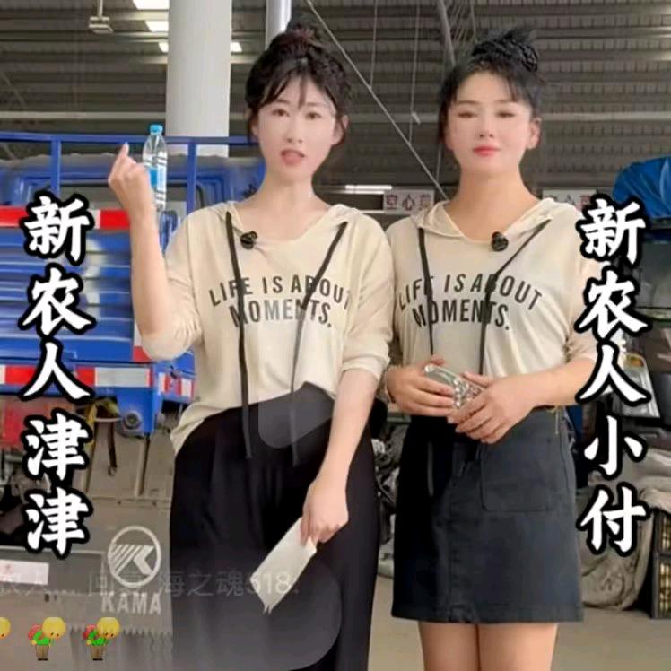 新农人小付和津津