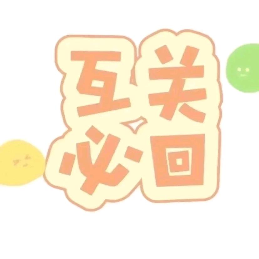 互关秒回
