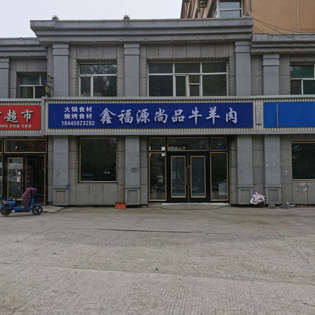 铁力市鑫福源尚品牛羊肉店