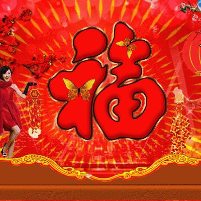 喜气洋洋