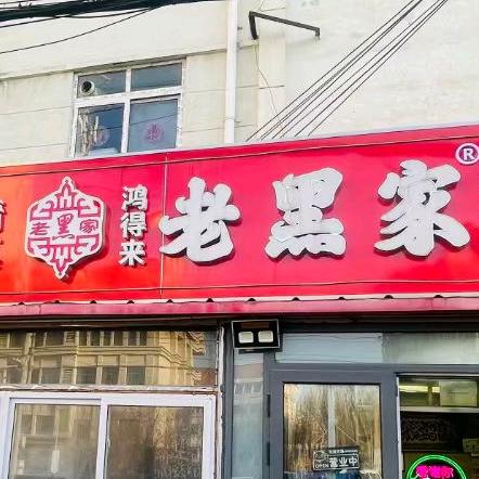 婷姐清真鸿得来老黑家