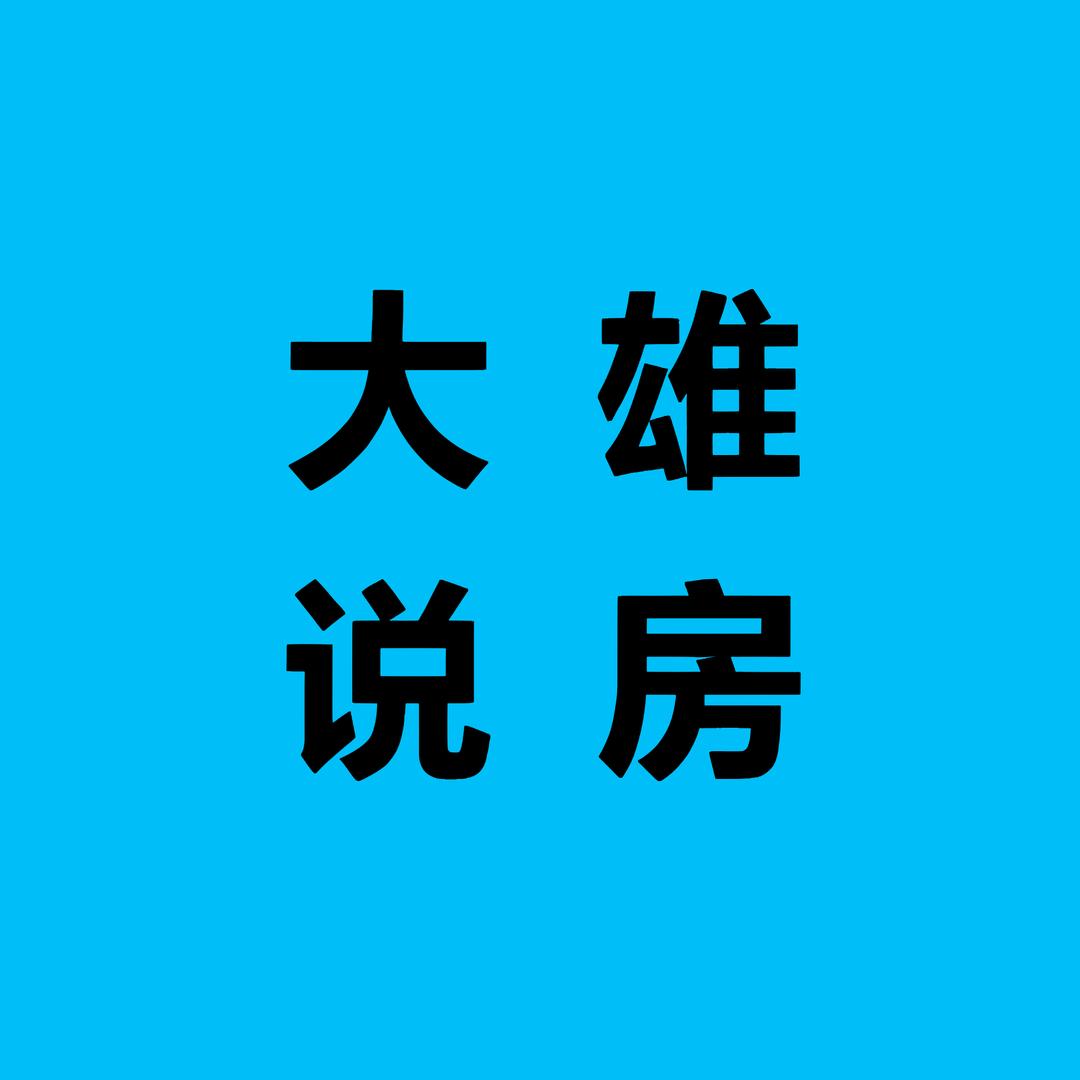 保定大雄说房
