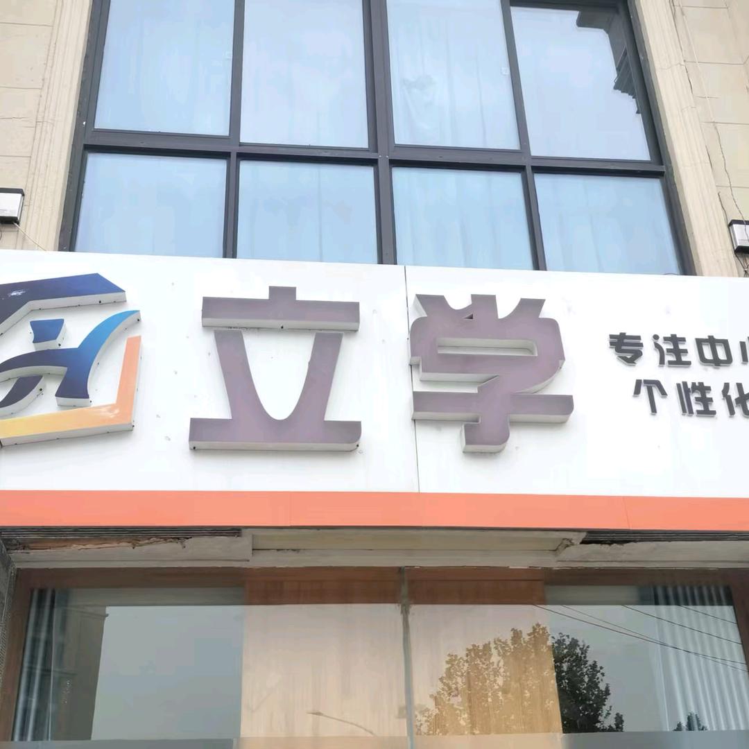 汇嘉教育（立学校区）