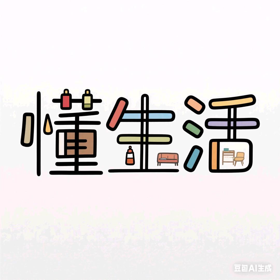 懂生活
