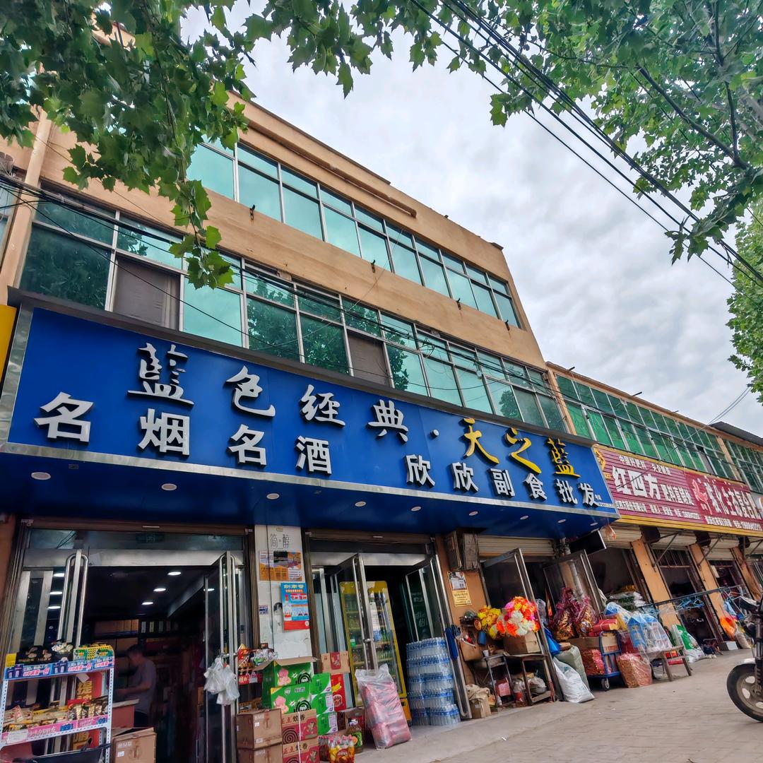 符草楼欣欣副食