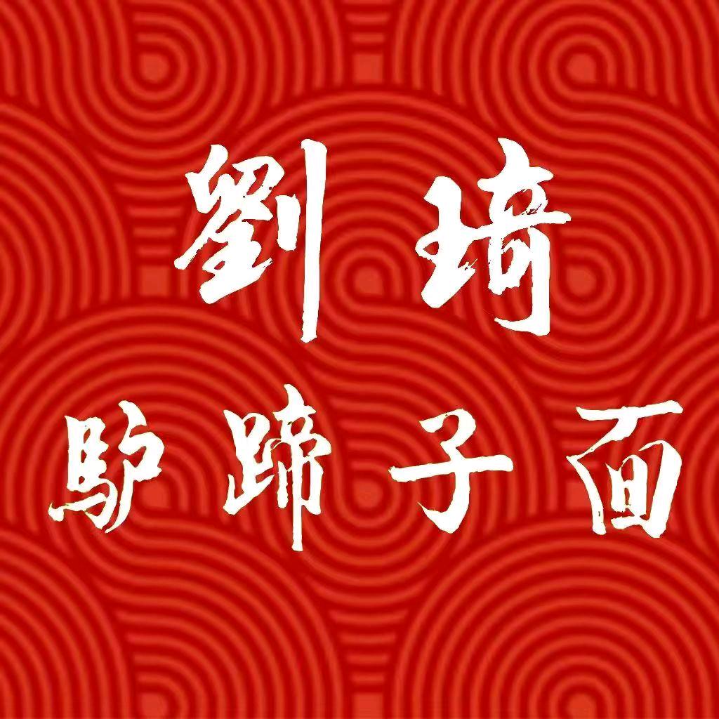 刘琦驴蹄子面杨凌店