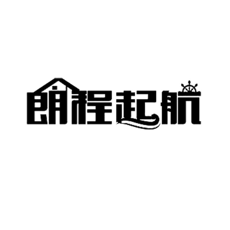 朗程起航飒宇家居生活专卖店