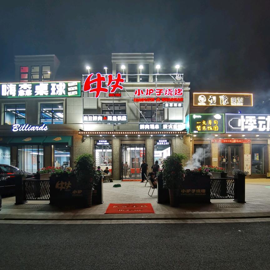 牛牛小炉子烧烤