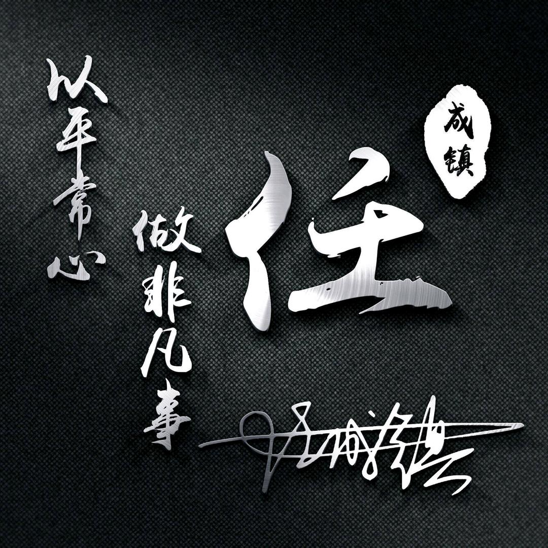 ꧔ꦿ࿐้任生如孟₅₂₀