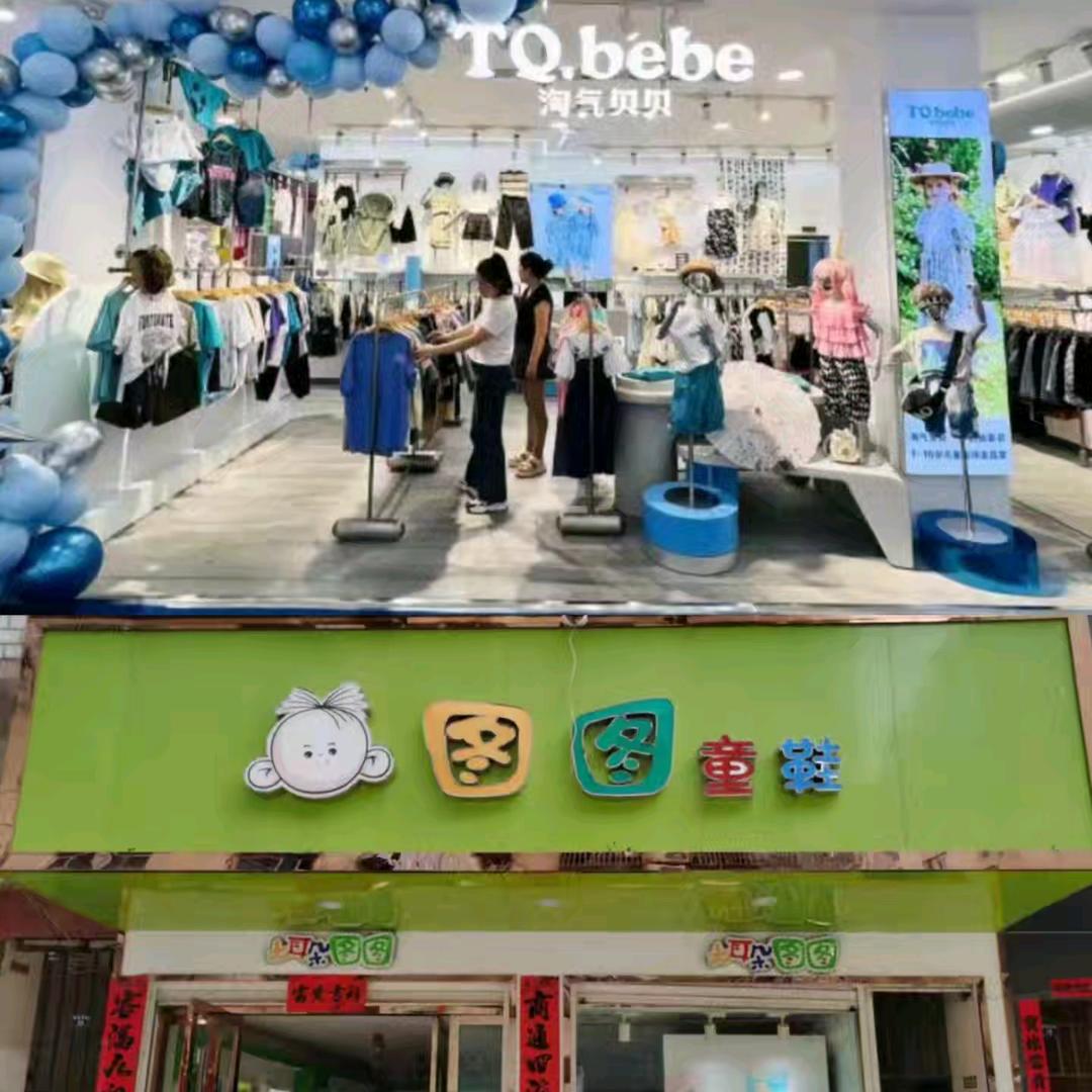 在应山卖童装童鞋的媛媛