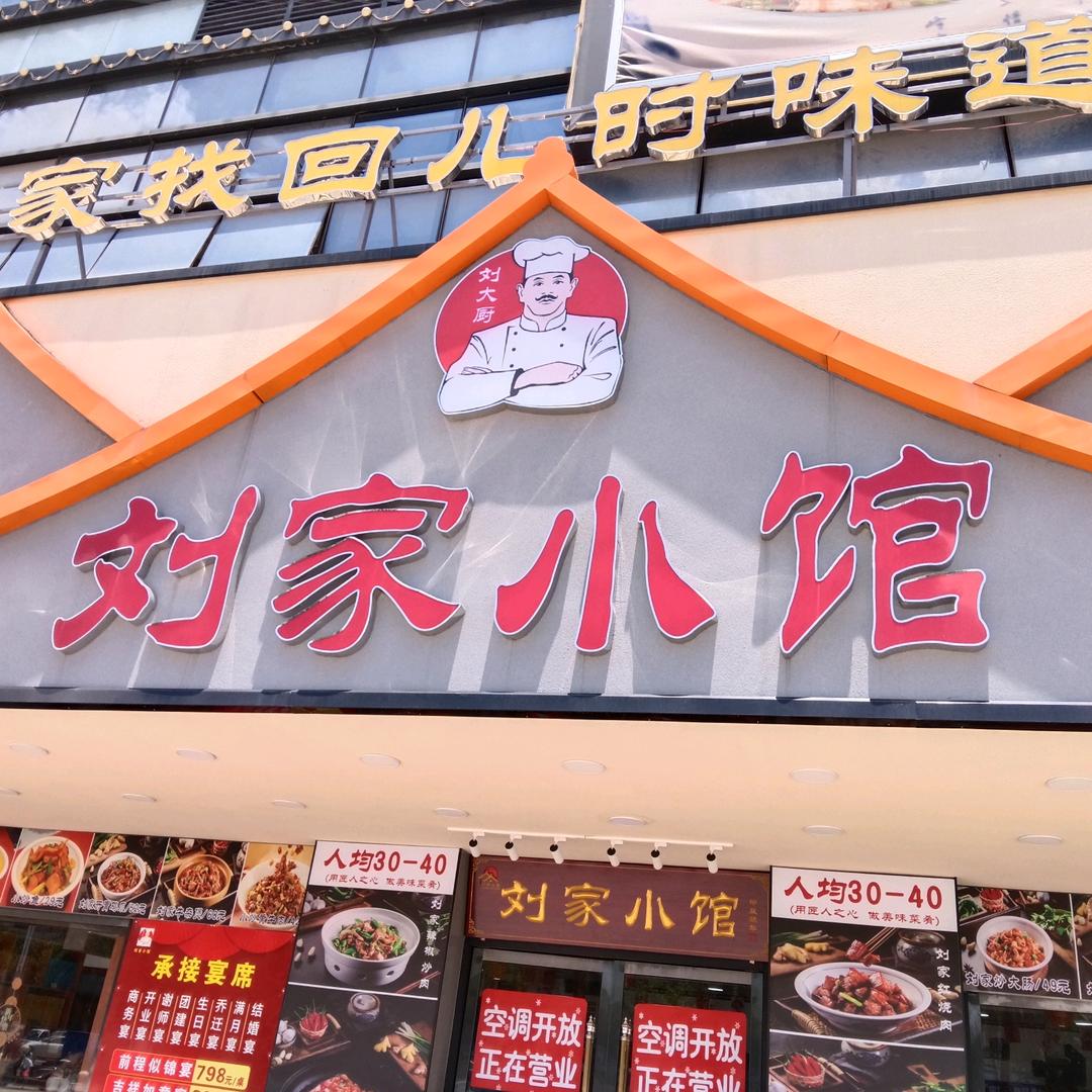 刘家小馆官方号