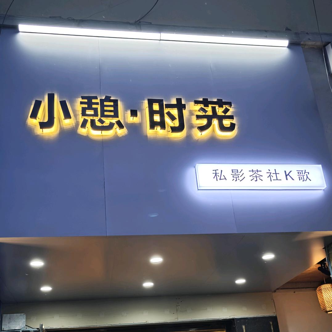 步行街高曼玉小憩时光影院系统设备