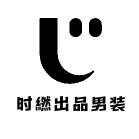 时繎出品男装店