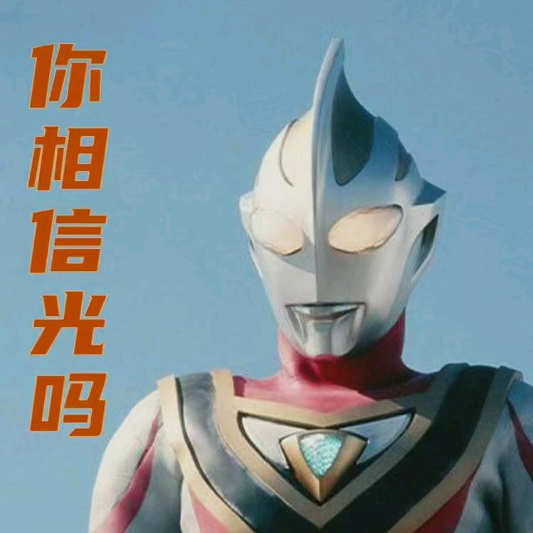 信吗?