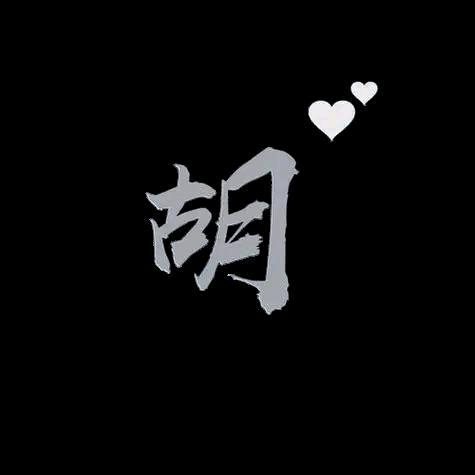 鬍剑