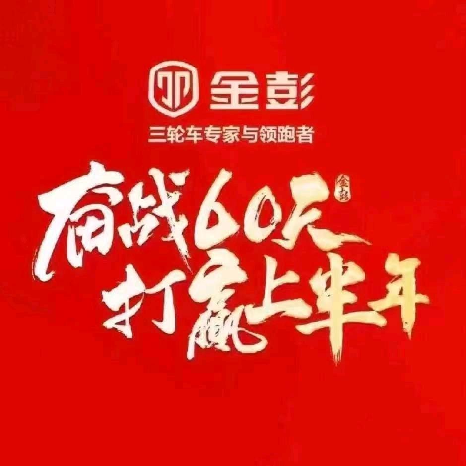 金彭三轮(固墙店)