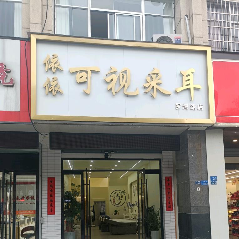 依依可视采耳（罗湾路）