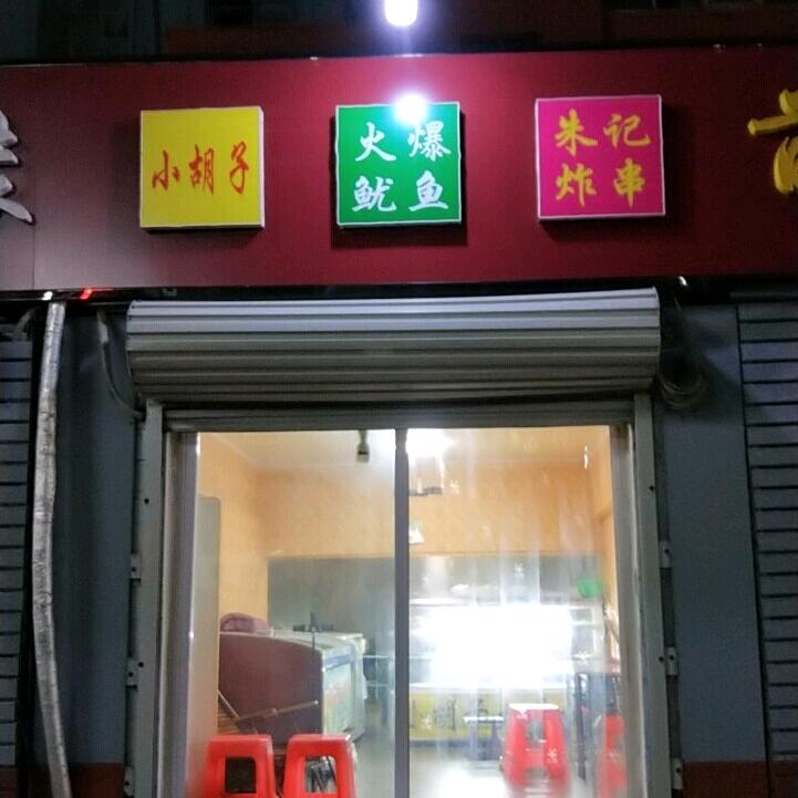 小胡子火爆鱿鱼朱记炸串
