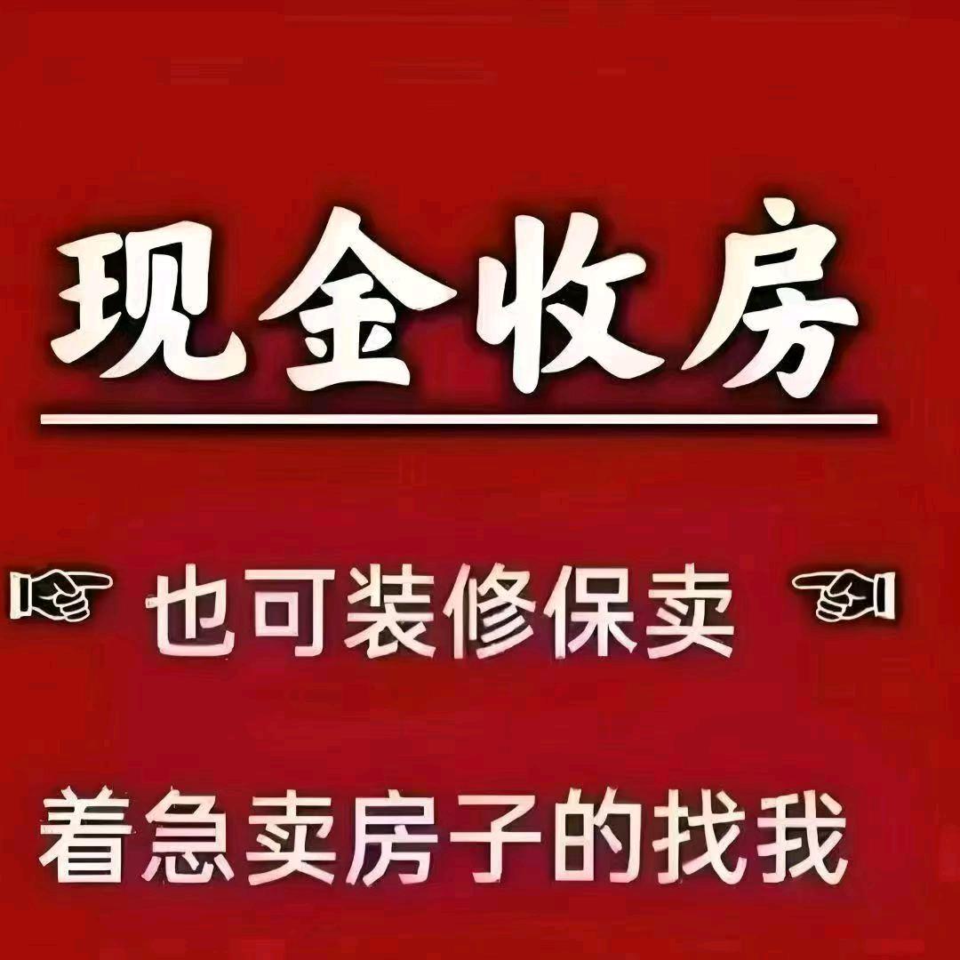 白城 卖房 收房