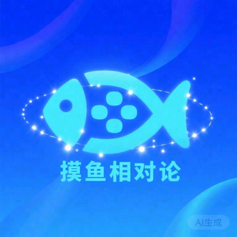 摸鱼相对论
