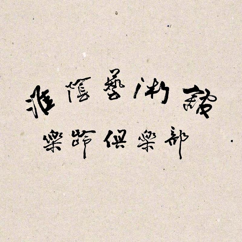 淮阴艺术馆乐龄俱乐部