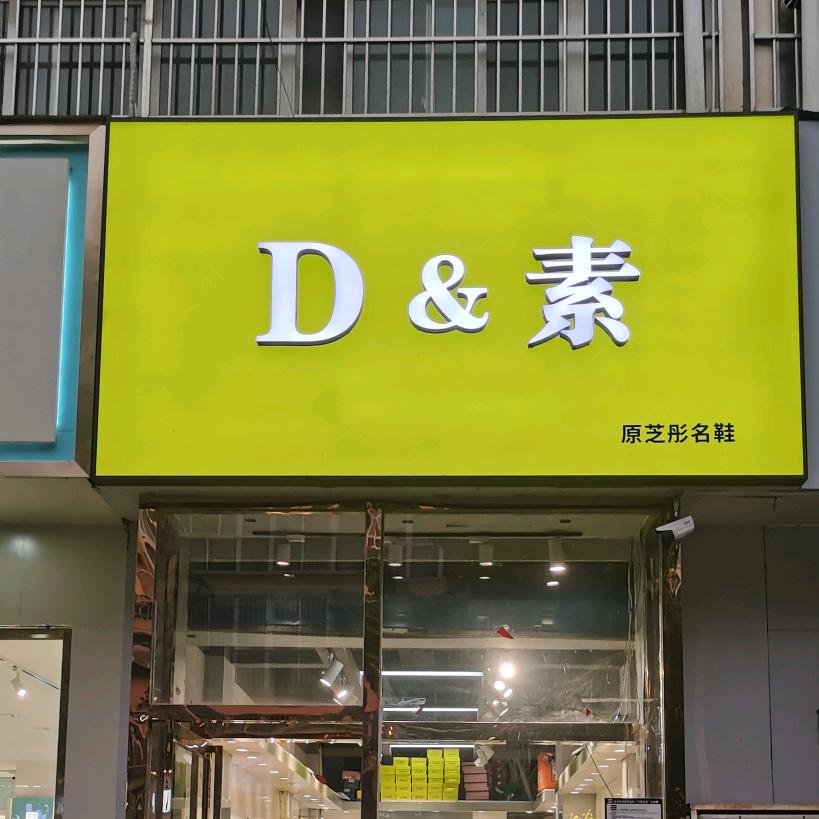 林州地素品牌女鞋（原芝彤名鞋）