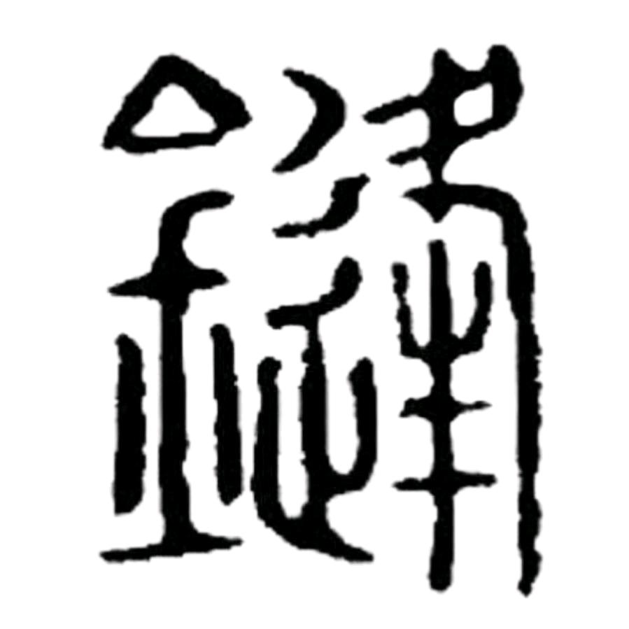 程继锋（禾墙绘）