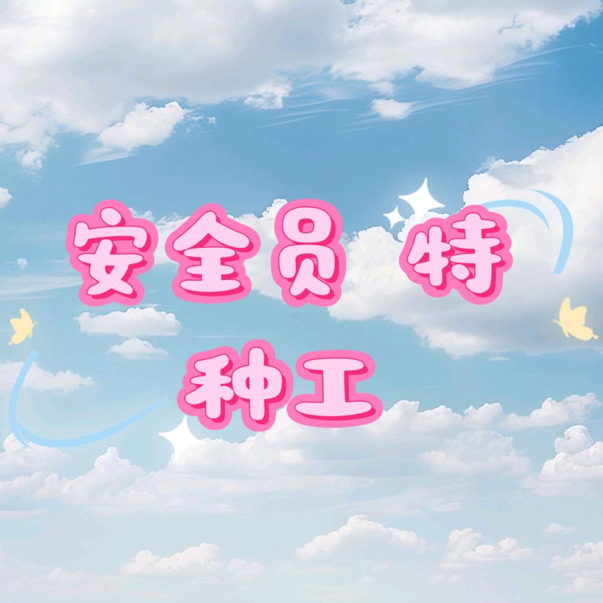 企南星建筑类小证渠道合作-黄老师