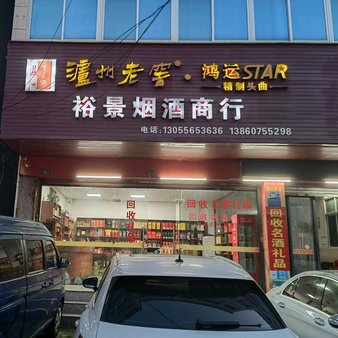 晋江裕景酒业