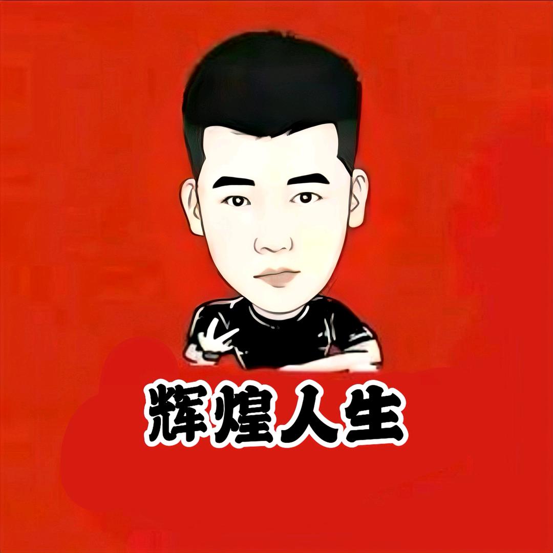 木森（辉煌人生）