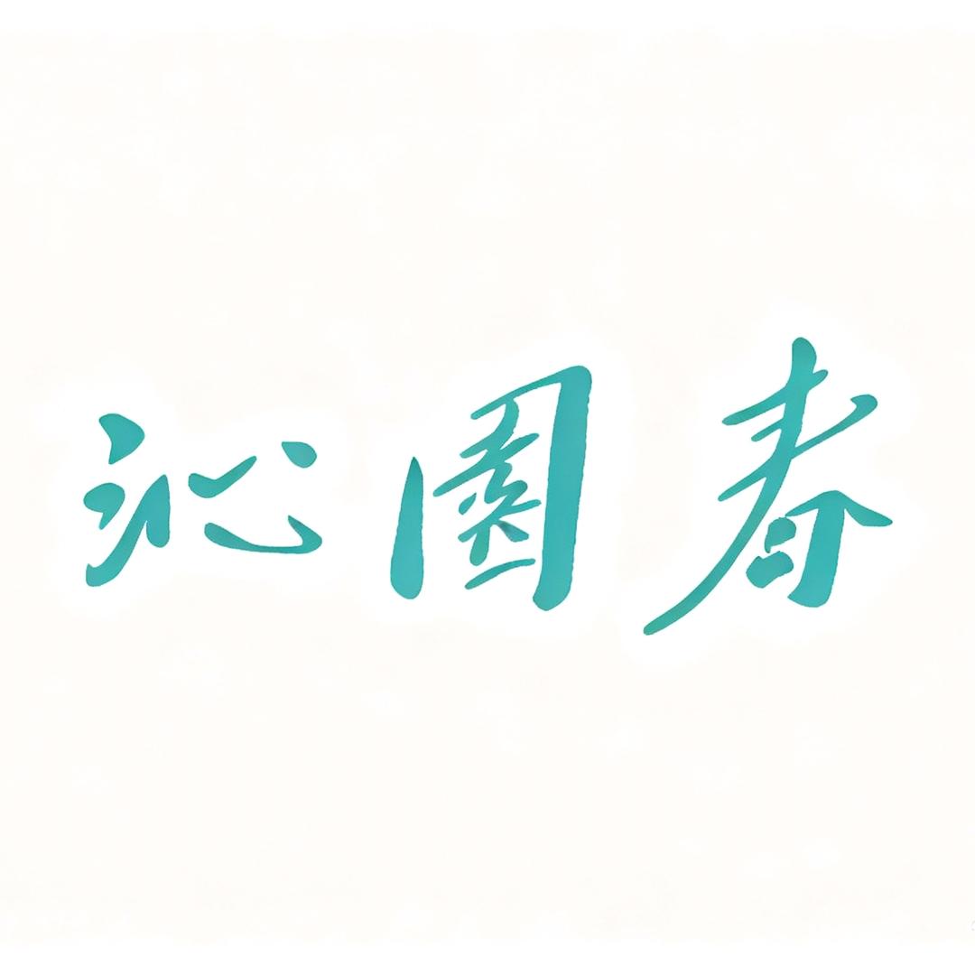 沁园春汝瓷非遗