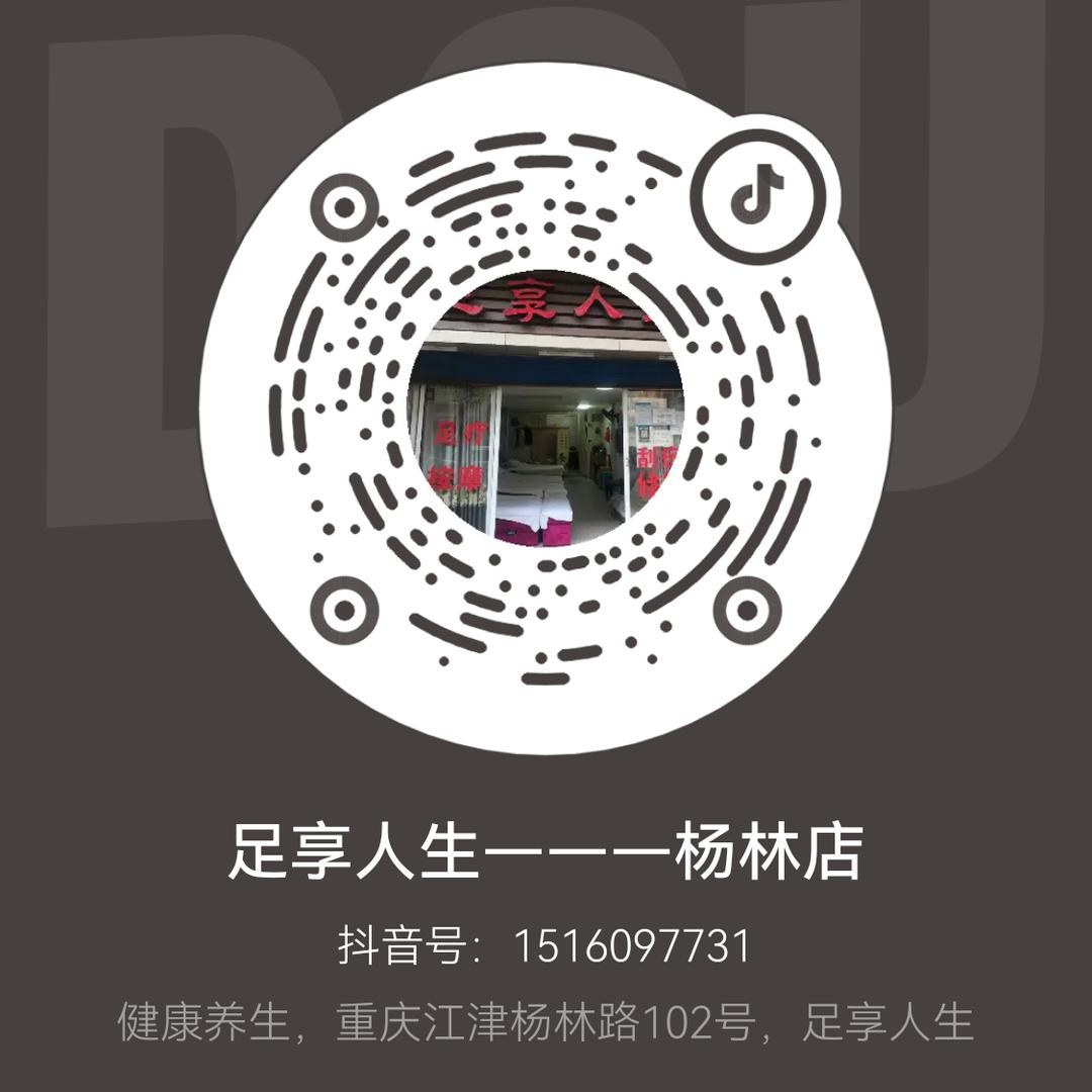 江津杨林足享人生蕲艾养生堂