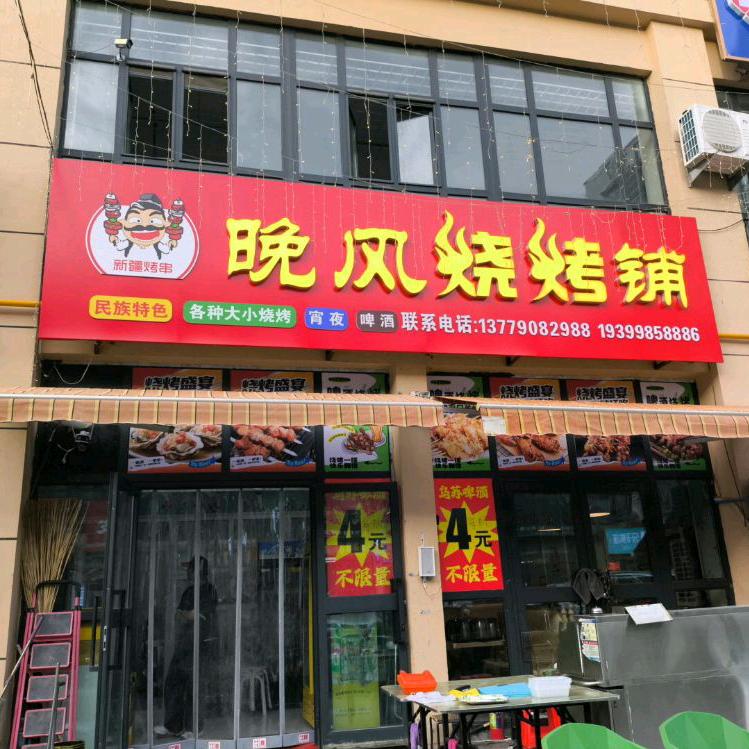 胡杨河晚风烧烤