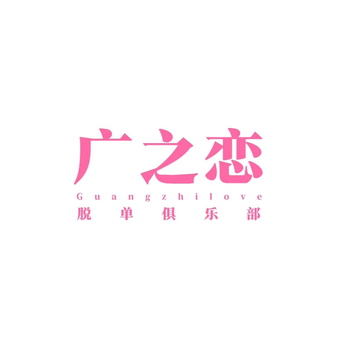 珠三角广之恋（9.27日 五千万资产局）