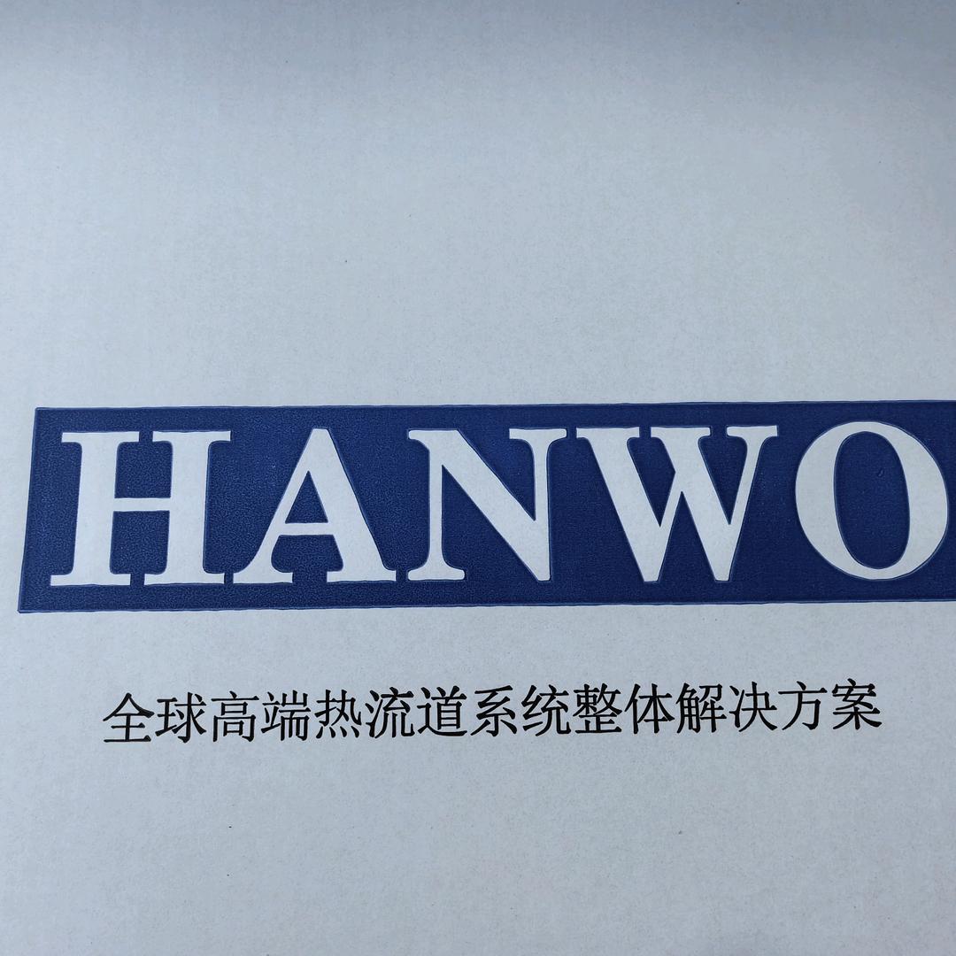 HANWO(热流道）