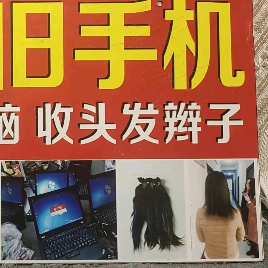 专收头发旧手机