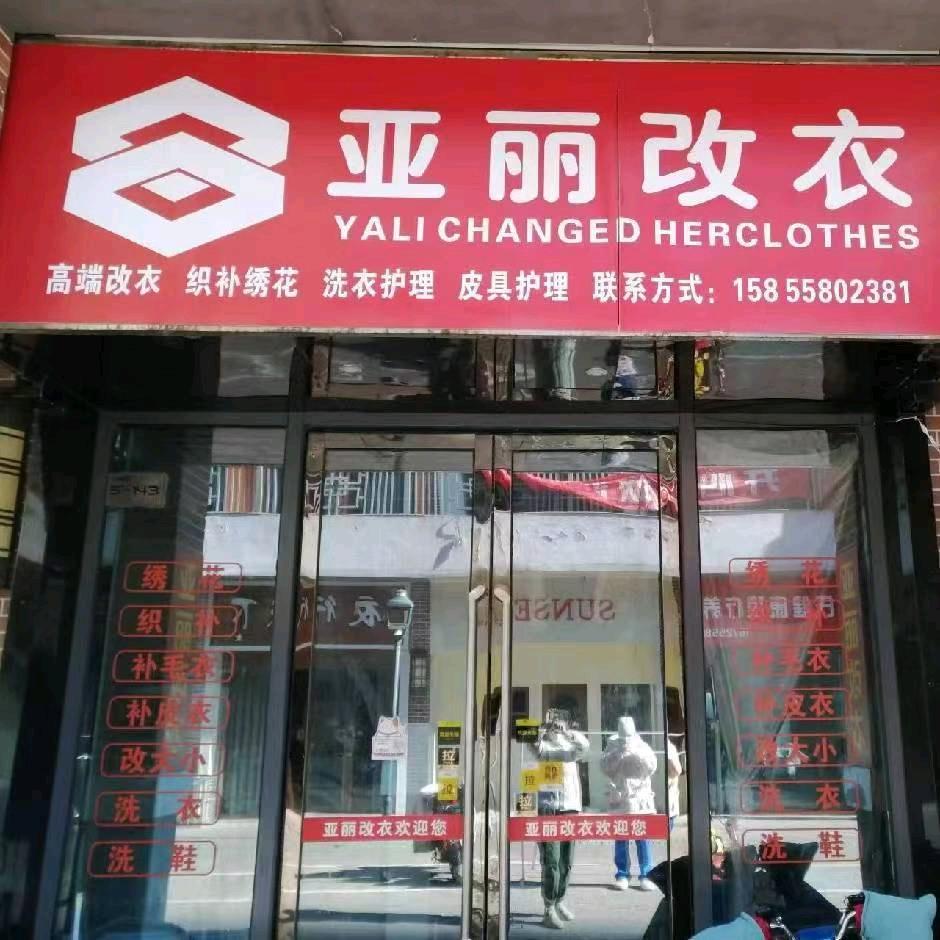 亚丽改衣修衣招学徒