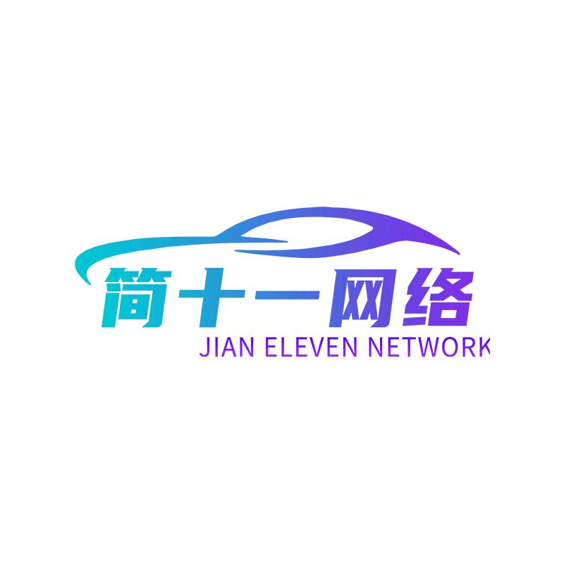 简十一网络