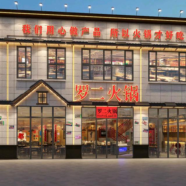 罗二火锅(临颍店)官方号
