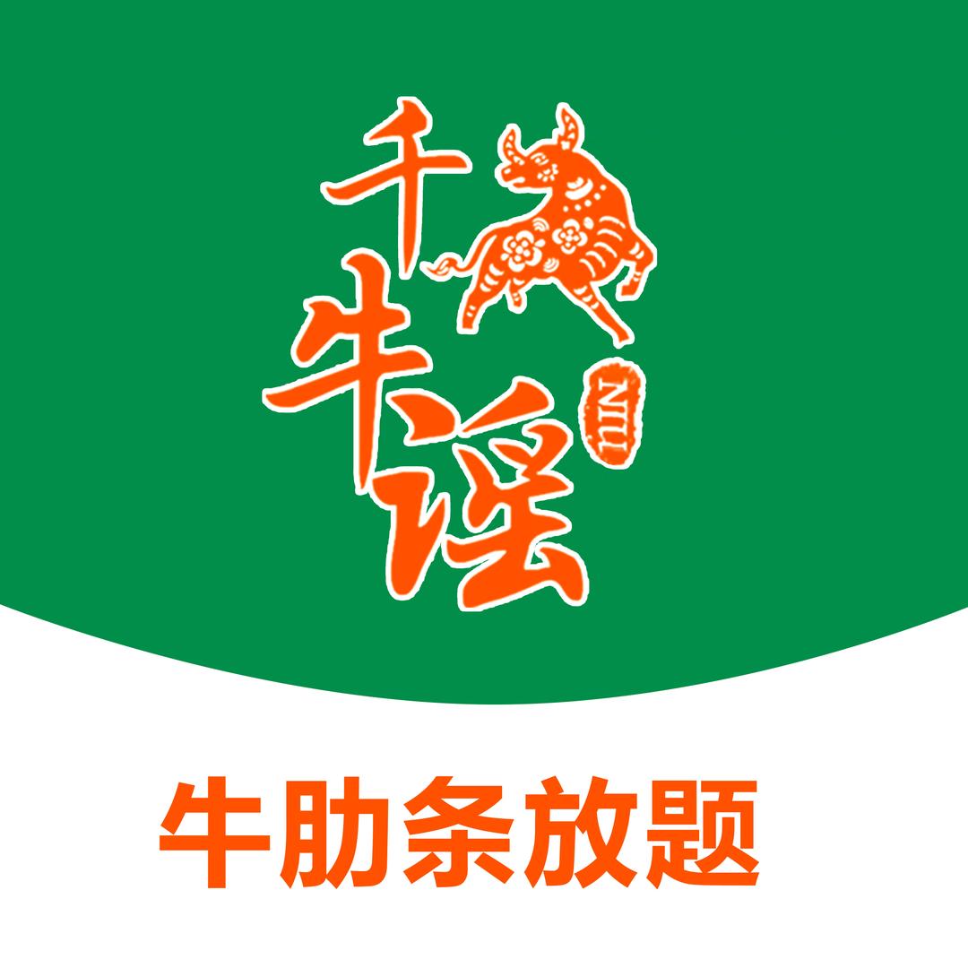 长沙千牛谣牛肋条放题（阳光100店）