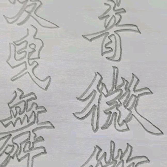 爱运动拽舞微微