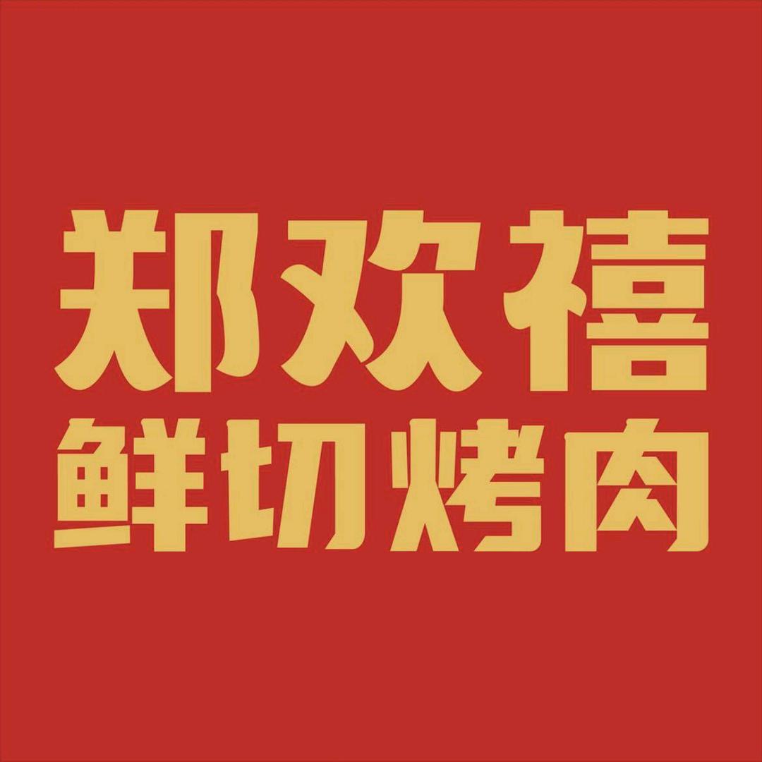 郑欢禧鲜切烤肉（侨港店）